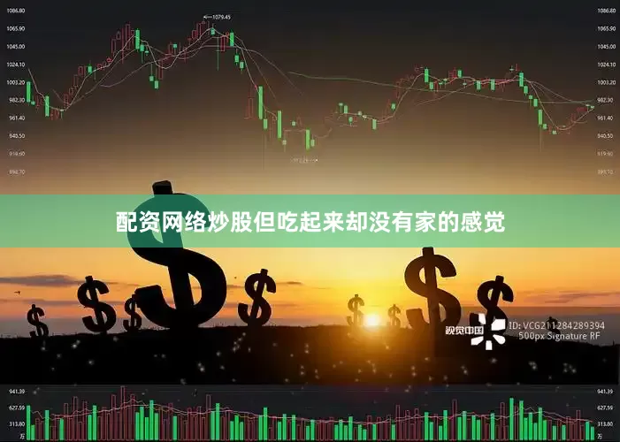 配资网络炒股但吃起来却没有家的感觉