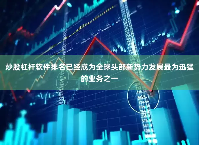 炒股杠杆软件排名已经成为全球头部新势力发展最为迅猛的业务之一
