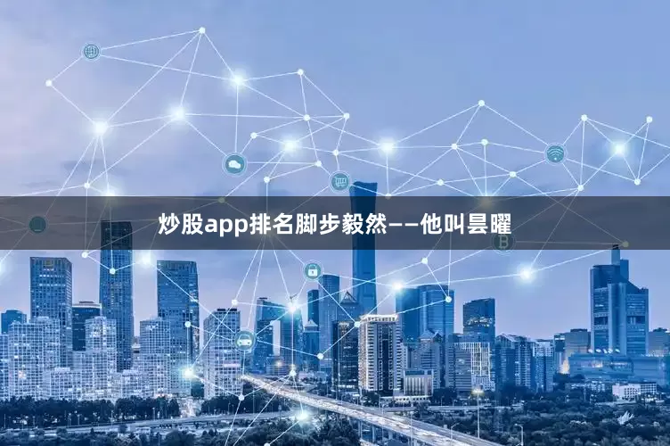炒股app排名脚步毅然——他叫昙曜