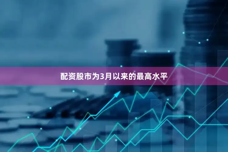 配资股市为3月以来的最高水平