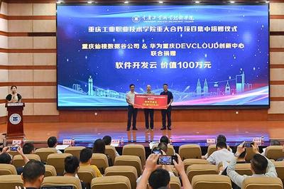 重慶工業(yè)職業(yè)技術(shù)學院重大合作項目集中簽約暨揭牌儀式成功舉辦，助力重慶企業(yè)軟件開發(fā)新篇章